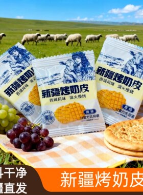 新疆特产原味木糖醇烤干奶皮