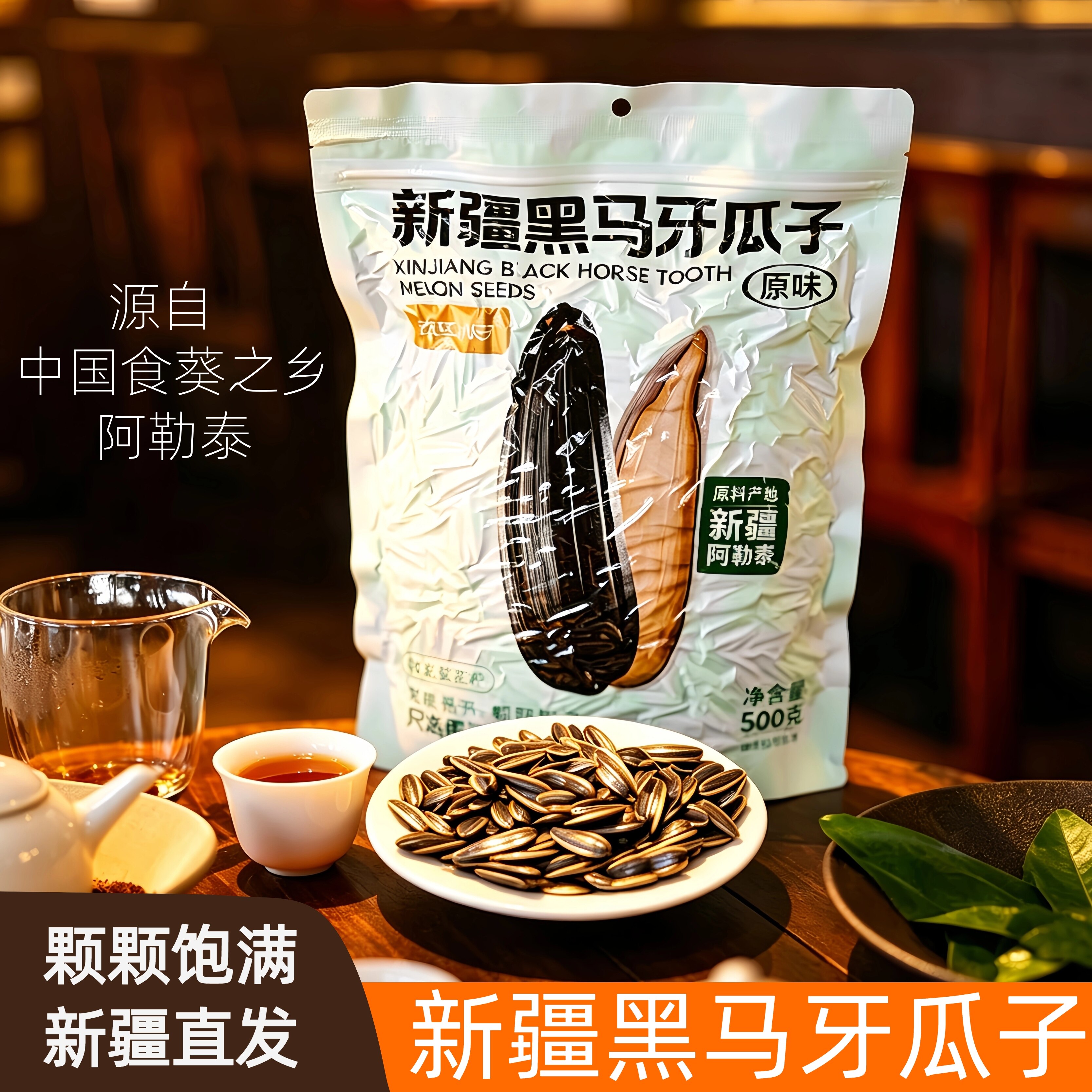 新疆阿勒泰特产西域小白黑马牙瓜子狼牙葵花籽500g袋