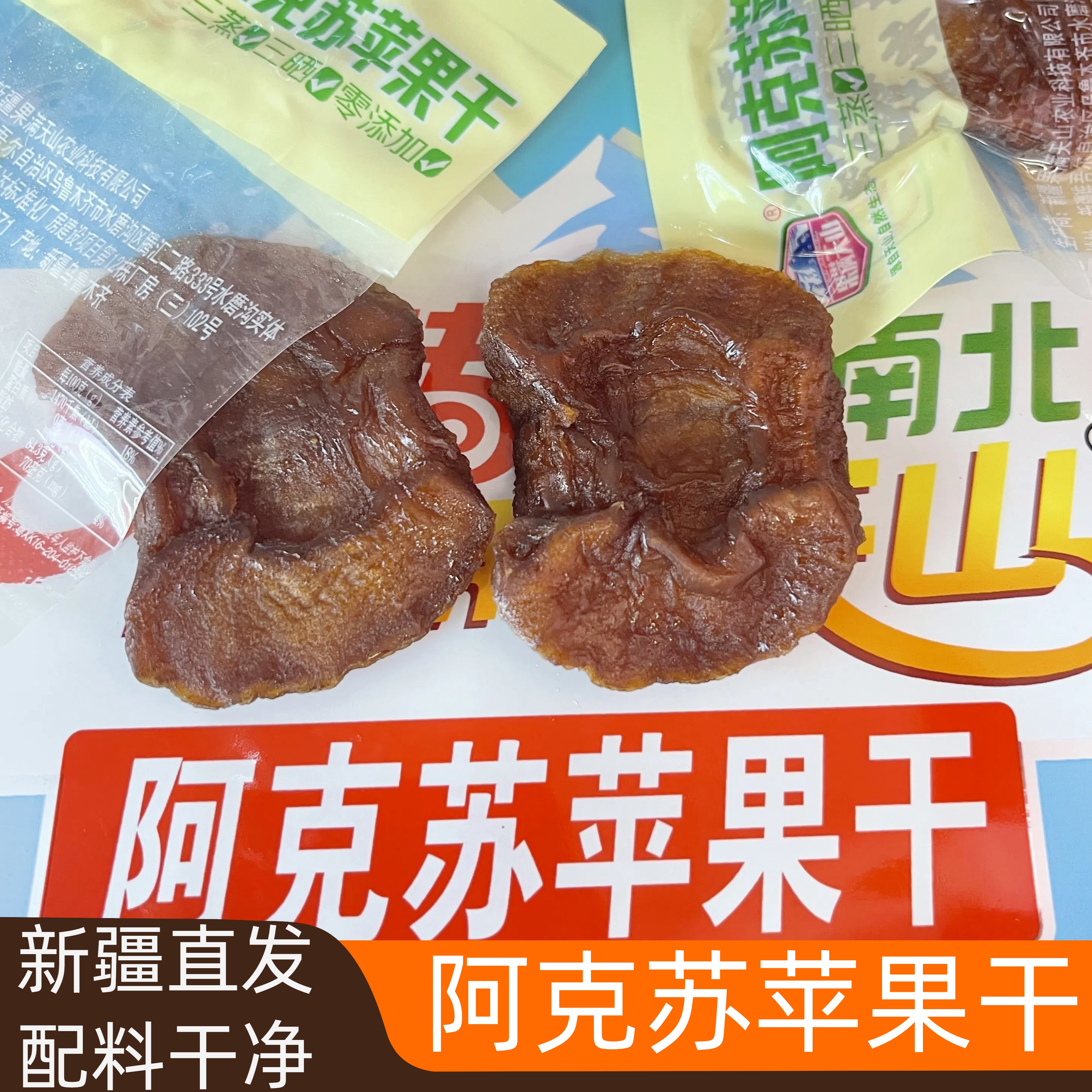 新疆阿克苏果满天山正宗三蒸三晒倒蒸冰糖心丑苹果干乌鲁木齐直发