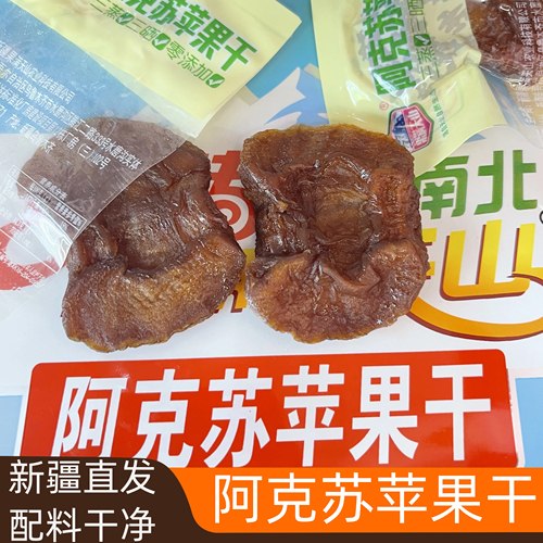 冰糖心苹果干新疆丑三蒸三晒