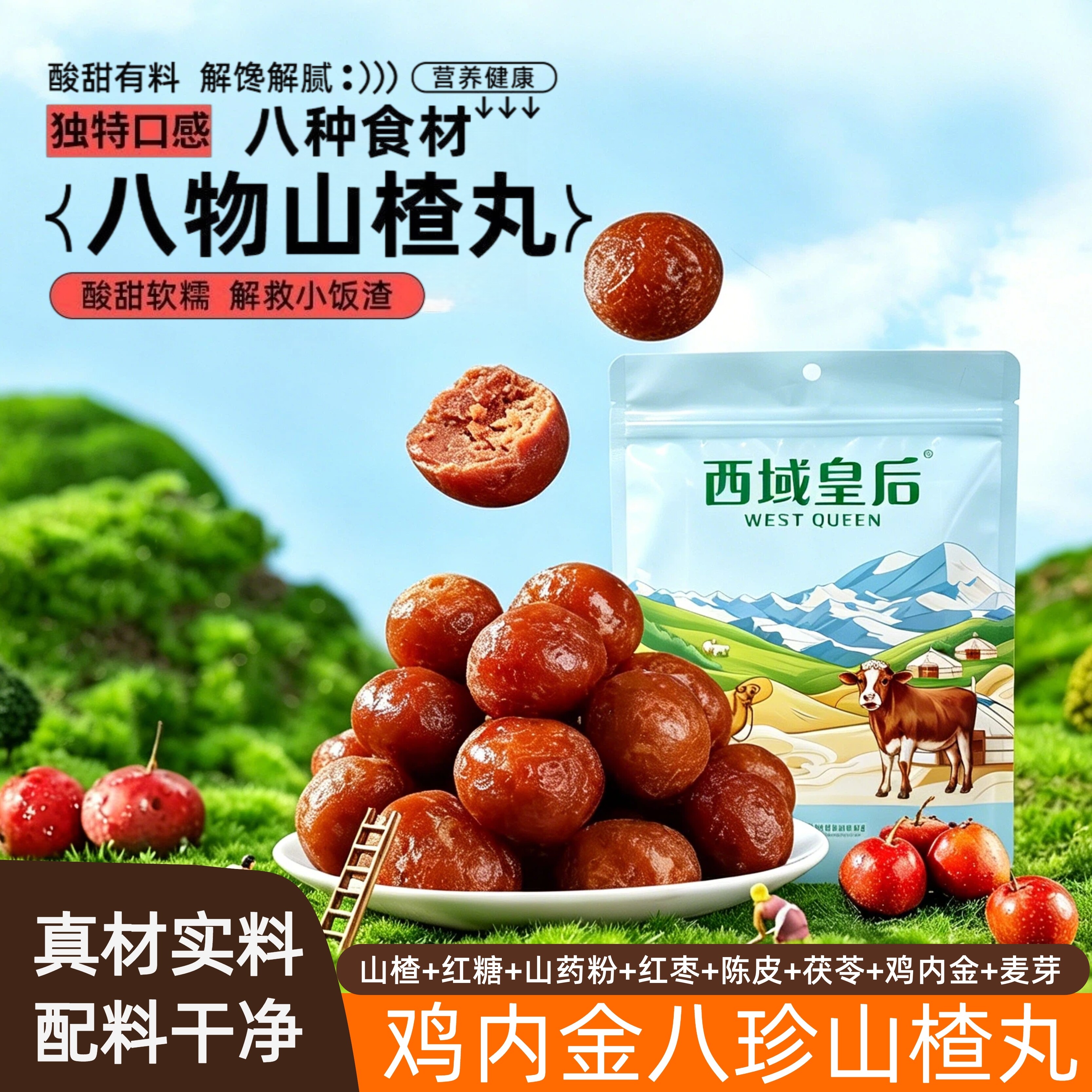 新疆特产西域皇后八珍八物鸡内金茯苓陈皮山楂丸六一儿童零食