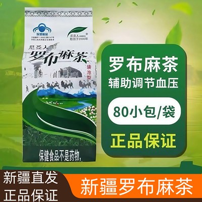 新疆特产尼亚人牌罗布麻茶叶正品