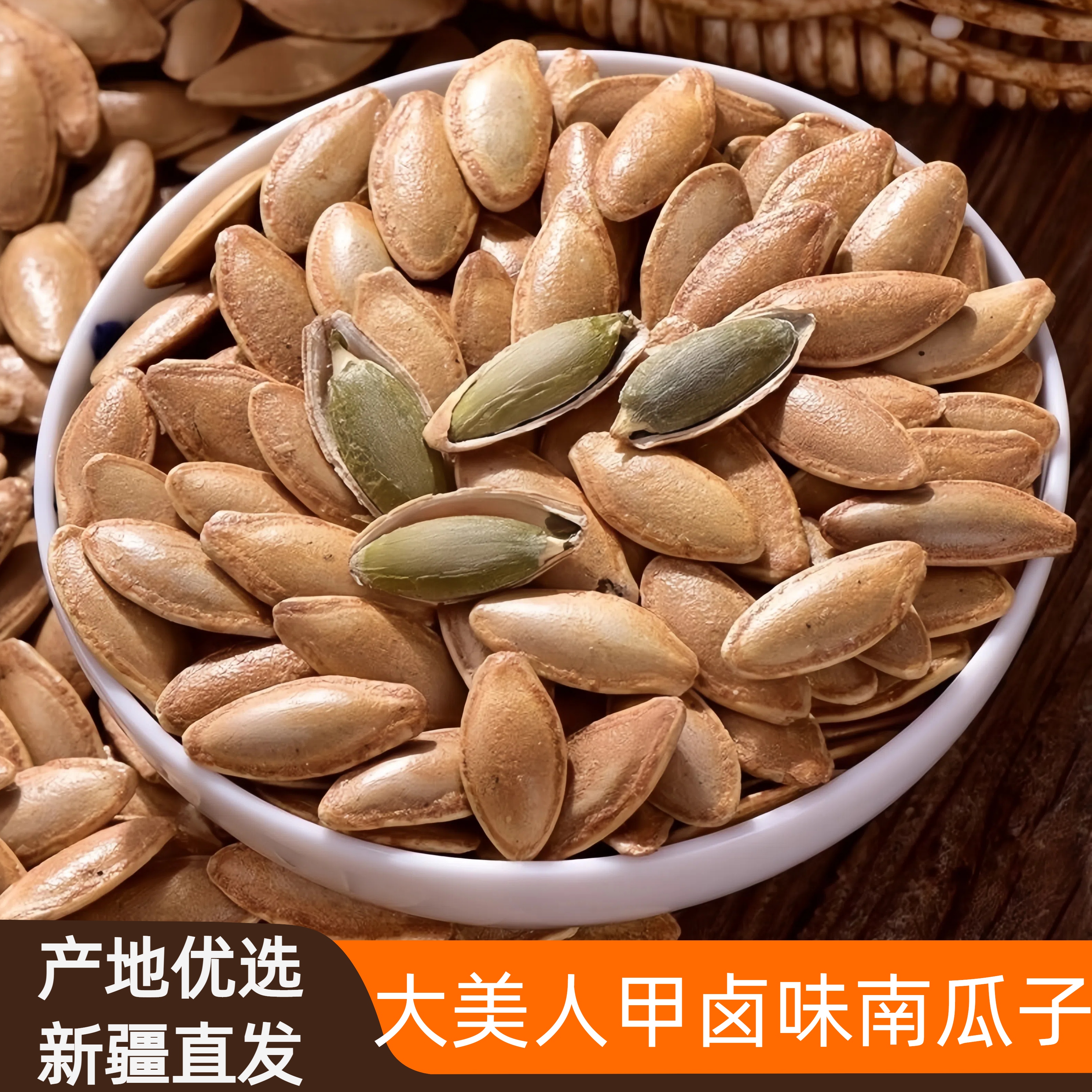 新疆阿勒泰大美人甲卤味熟南瓜子黑金刚炒货零食