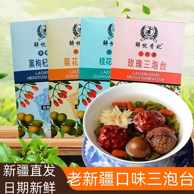 新疆特产解忧香妃三泡台