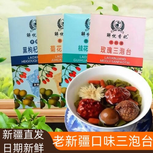 新疆特产解忧香妃三泡台