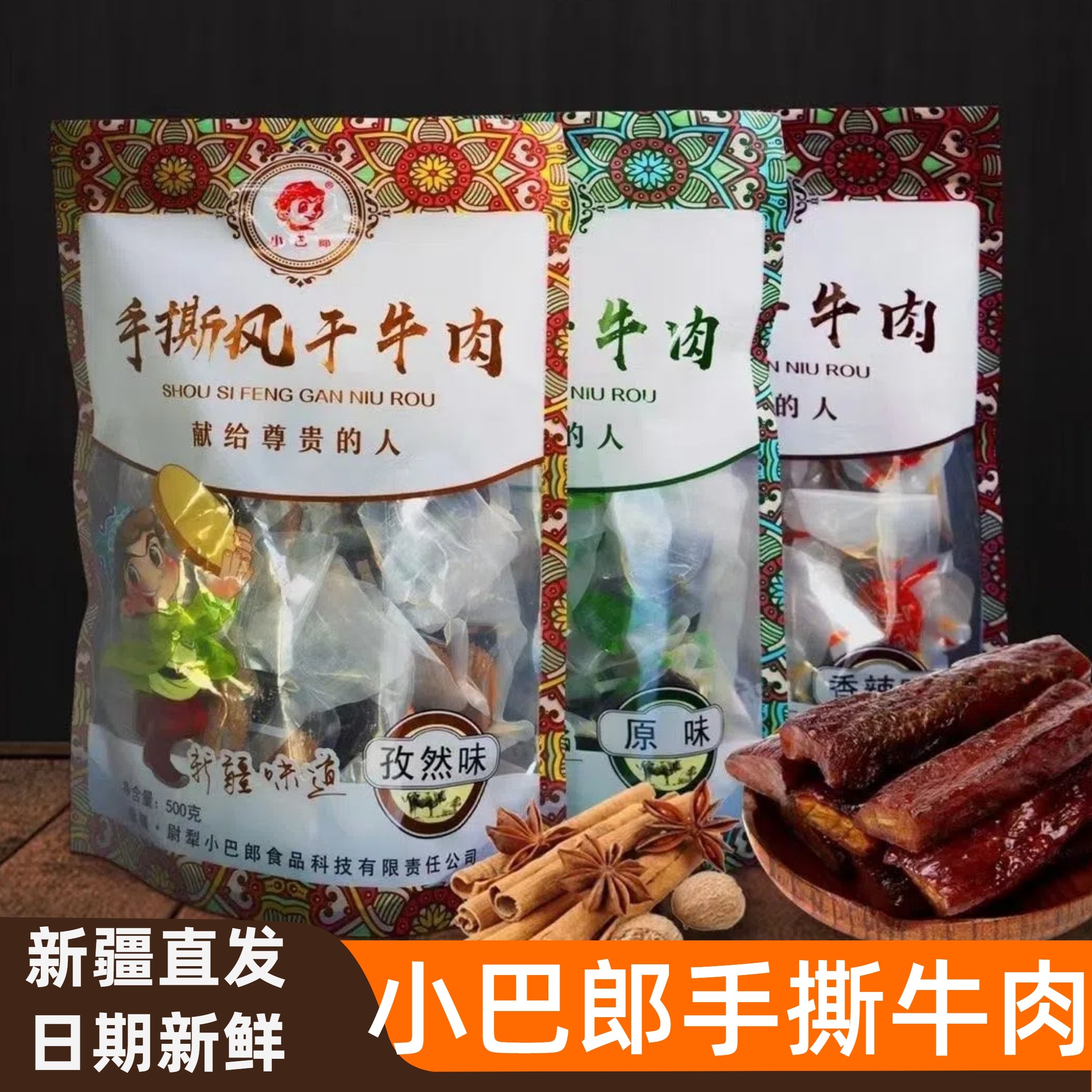 新疆特产巴州小巴郎手撕风干大片牛肉干单独小包装零食乌鲁木齐发