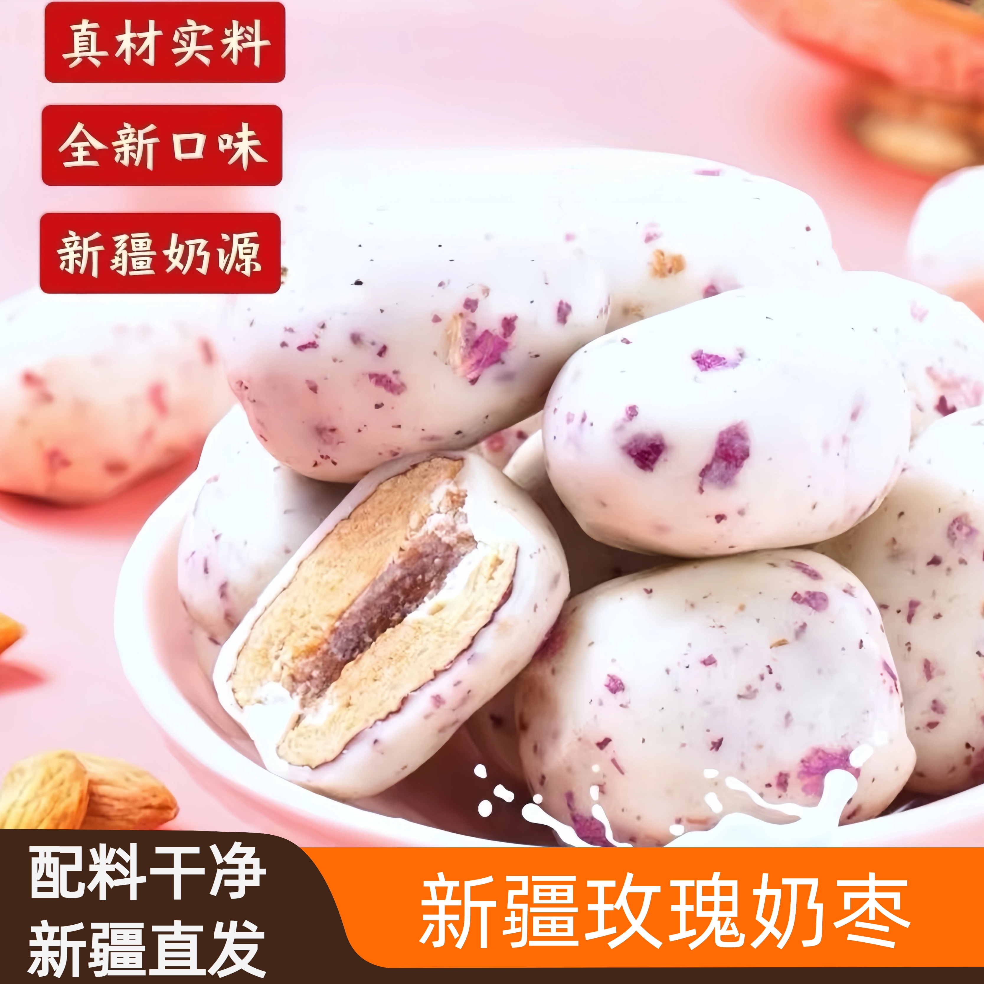 新疆特产玫瑰花巴旦木奶酪枣