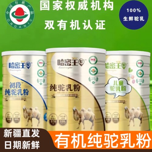 新疆纯驼乳粉有机哈密王驼赛天山