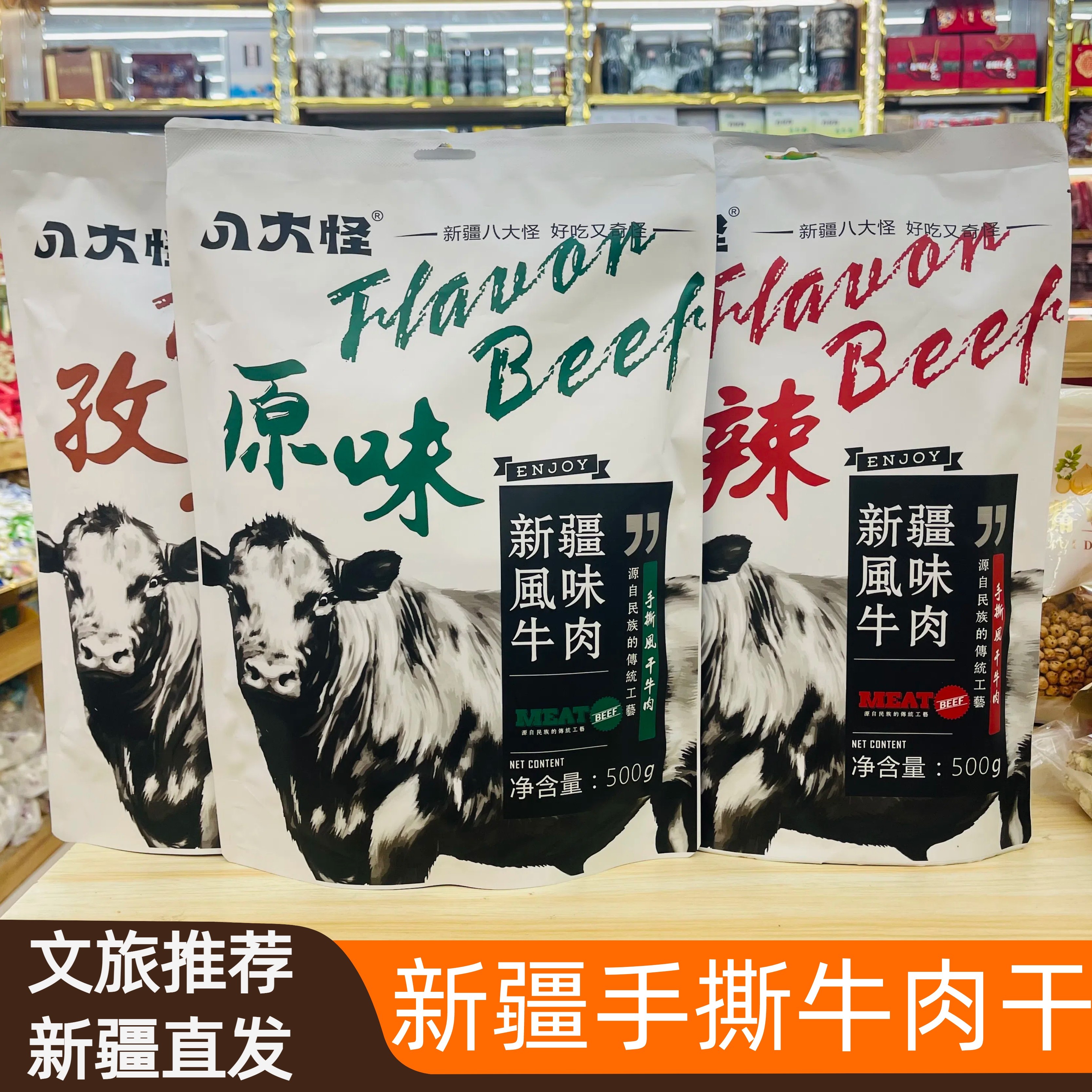 八大怪新疆特产手撕风干牛肉原味/香辣/孜然独立包装