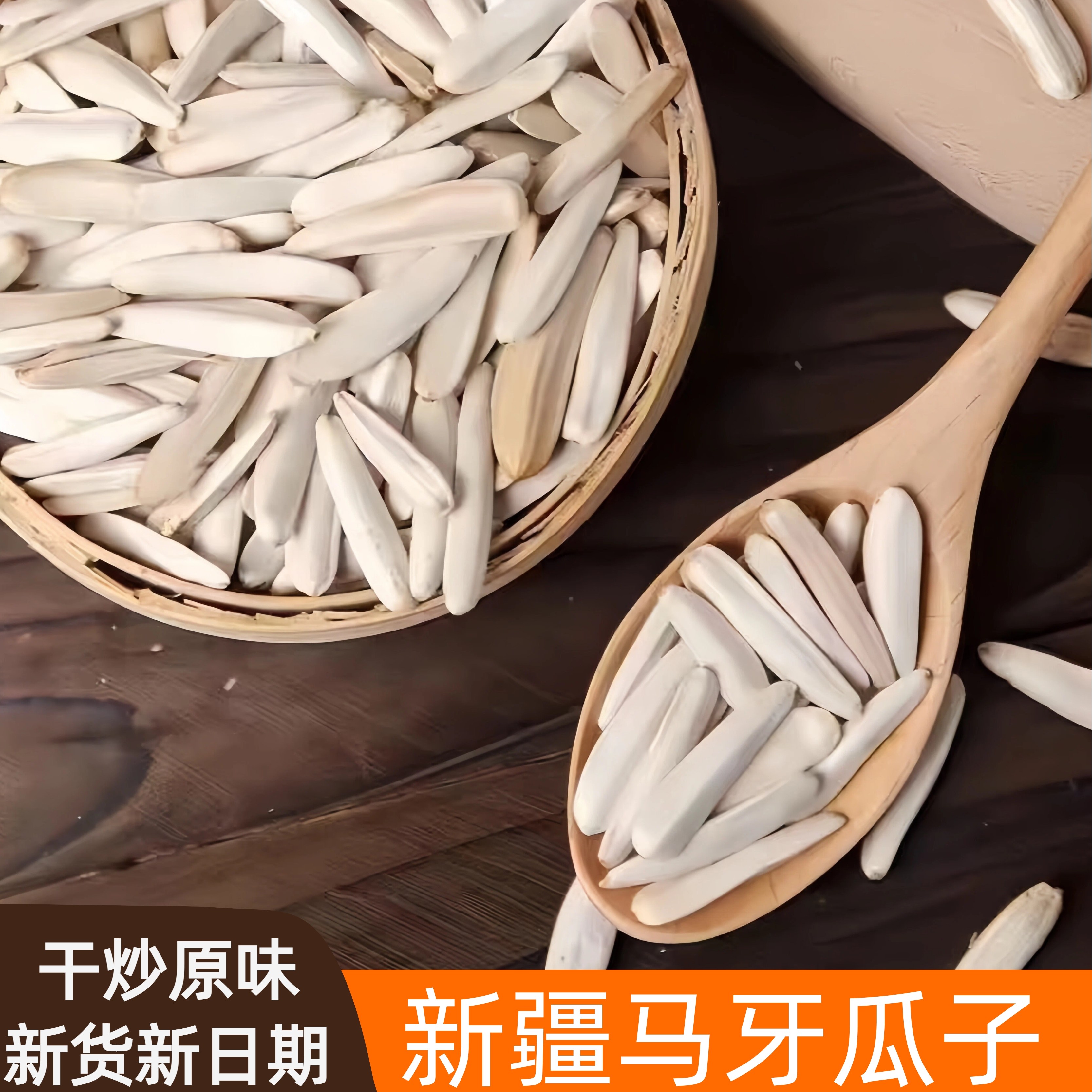 新疆特产阿克苏寻葵正宗2025新货原味牙签马牙象牙月牙瓜子干果