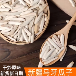 新疆特产阿克苏寻葵正宗2025新货原味牙签马牙象牙月牙瓜子干果