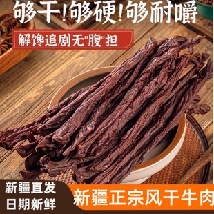 新疆特产八大怪宗长条风干牛肉原味孜然麻辣手撕即食乌鲁木齐