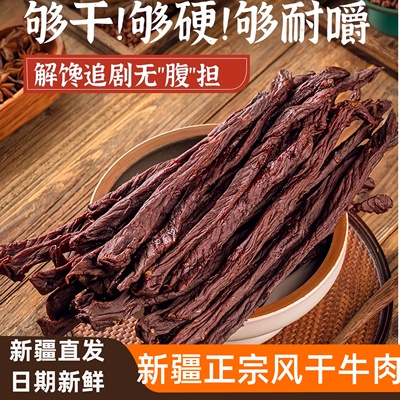 八大怪新疆正宗风干牛肉干长条