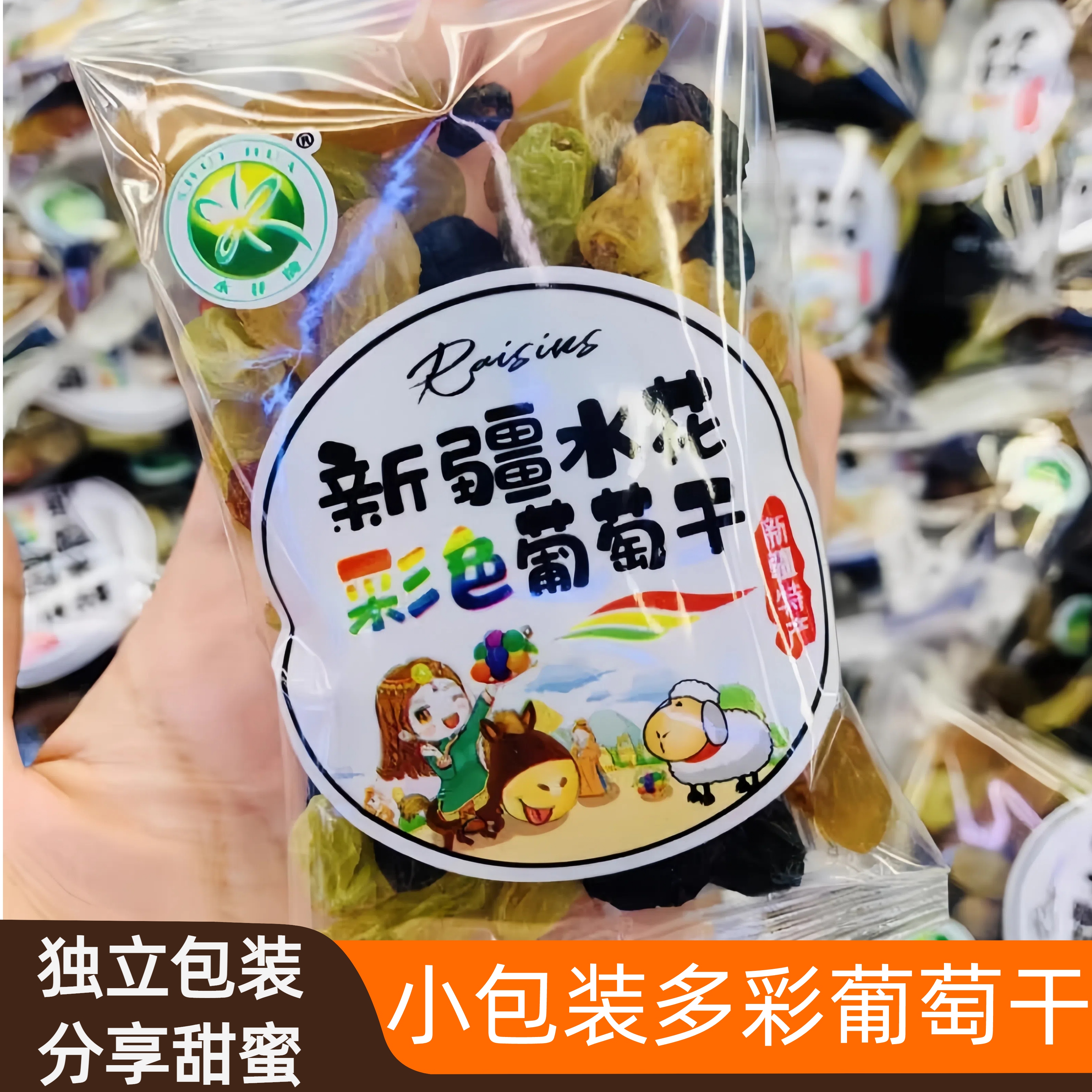 新疆特产独立小包装多彩混合三色免洗葡萄干500g约12小包