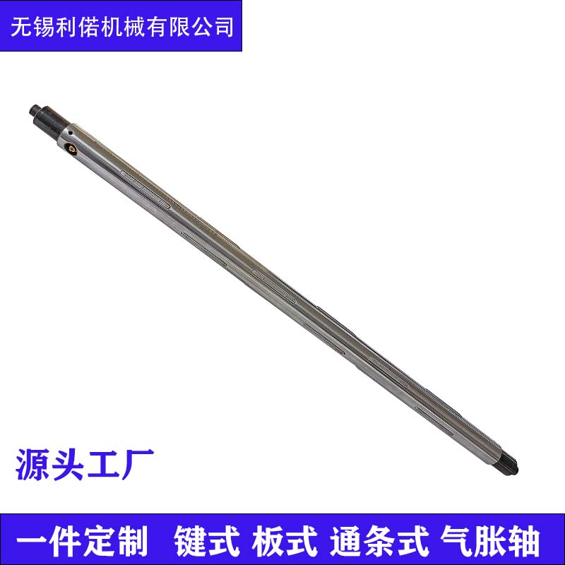 源头工厂气胀轴无锡利偌一件定制