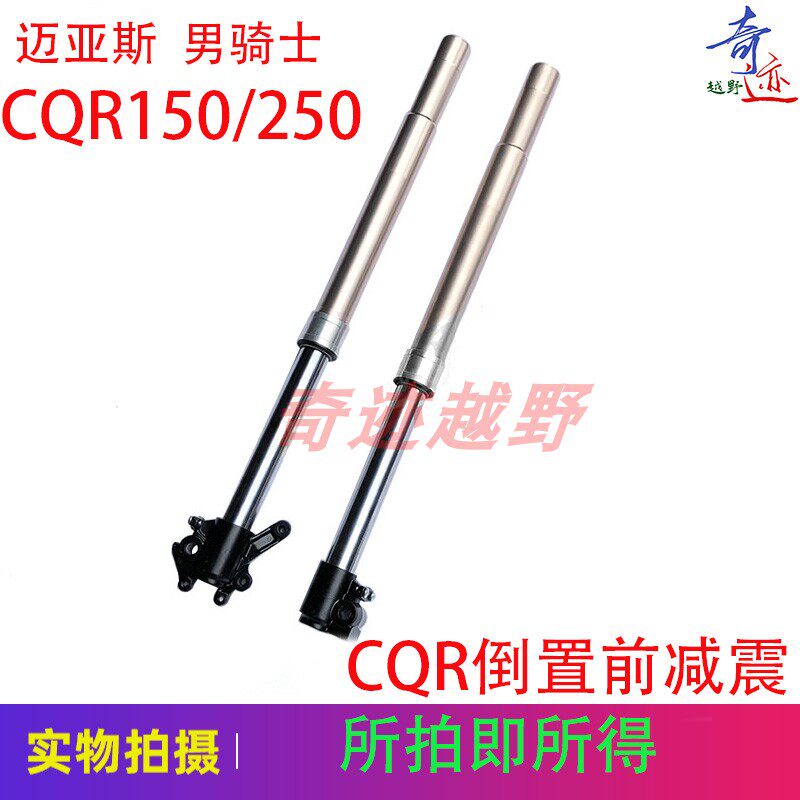 CQR越野摩托车 倒置前减震 前避震器前叉液压避震器 高赛改装配件