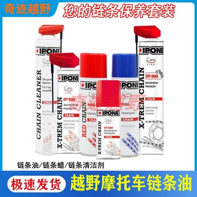 IPONE易宝能法国 越野摩托车公路链条油 链条清洁洗剂 保养链条蜡