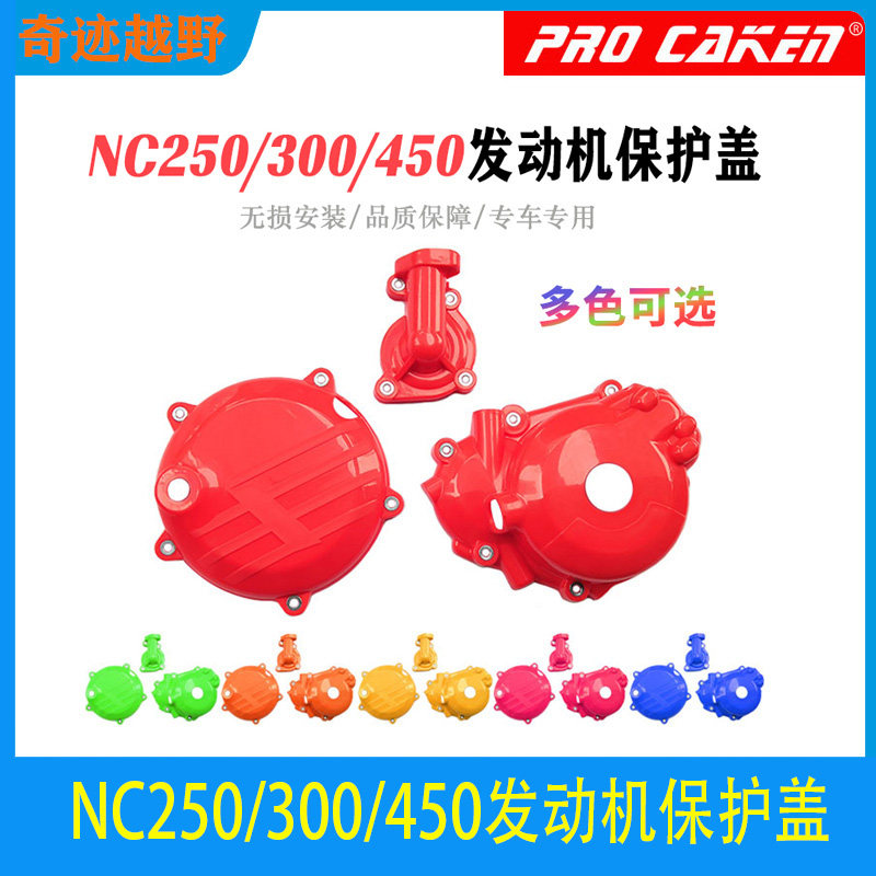 适用NC250/300／450发动机保护盖水泵盖离合盖磁电机盖保护罩配件