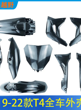 19-22款华洋新款T2T4摩托车全车外壳覆盖件尾翘前泥瓦挡泥板侧盖