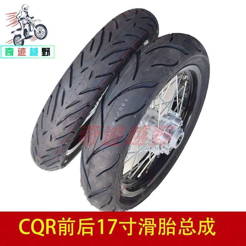 CQR250越野摩托车 CQR滑胎总成 前后17轮辋总成 改装轮胎17轮圈