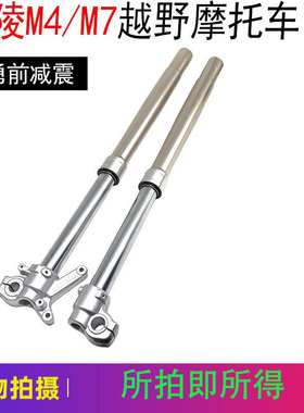 海陵M4 mx6 M7越野摩托车 耀勇前减震 前避震器 41mm亮杆前减震