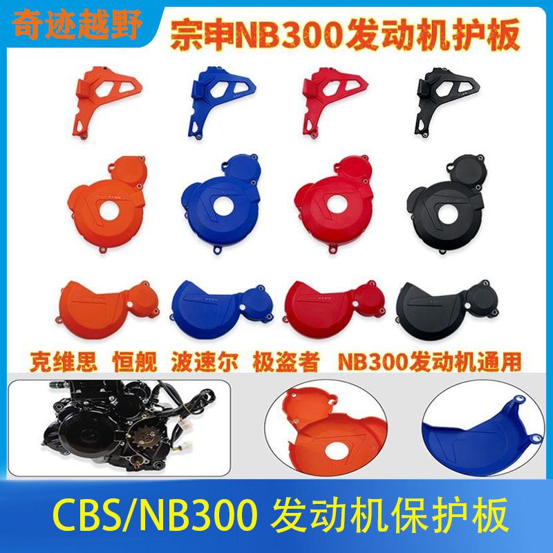 cbs300/NB300发动机保护壳