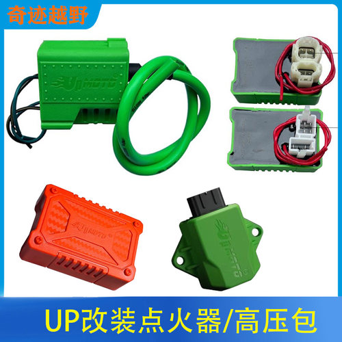 UP改装无限速点火器高压包