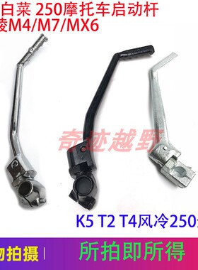 CQR白菜250MX6T4M4M5M6M7M8K5风冷越野摩托车脚启动杆打火杆