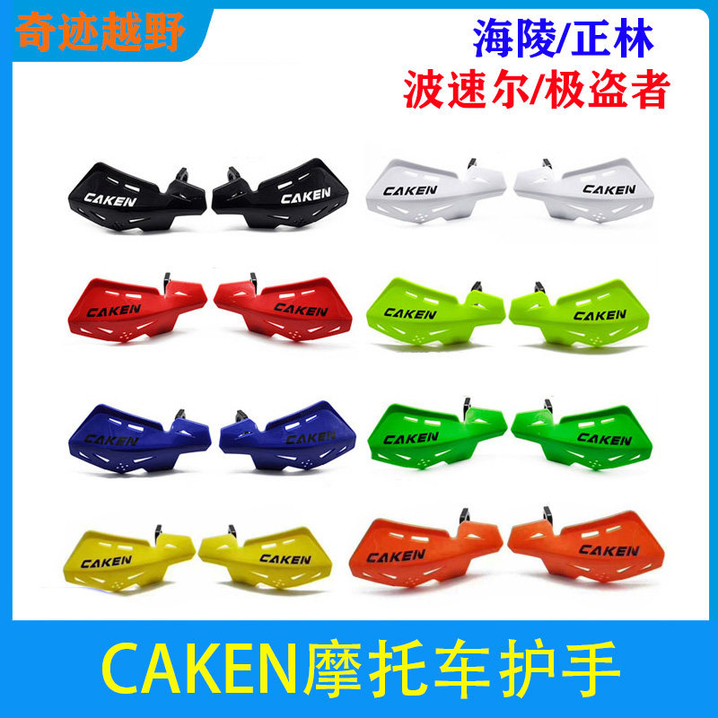 CAKEN通用越野防摔护手把