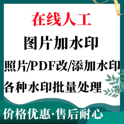 图片加水印照片批量添加水印LOGO文字pdf加水印在线人工加水印