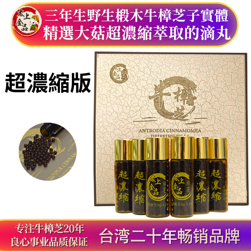 台湾太上金品牛樟芝滴丸6瓶装720粒三年生野生椴木子实体浓缩正品