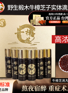 台湾太上金品牛樟芝滴丸720粒野生椴木牛樟菇子实体原装浓缩正品