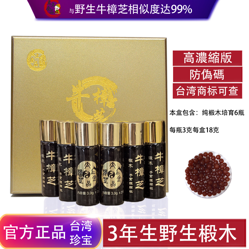 台湾太上金品牛樟芝滴丸6瓶装三年生野生椴木子实体高浓缩正品