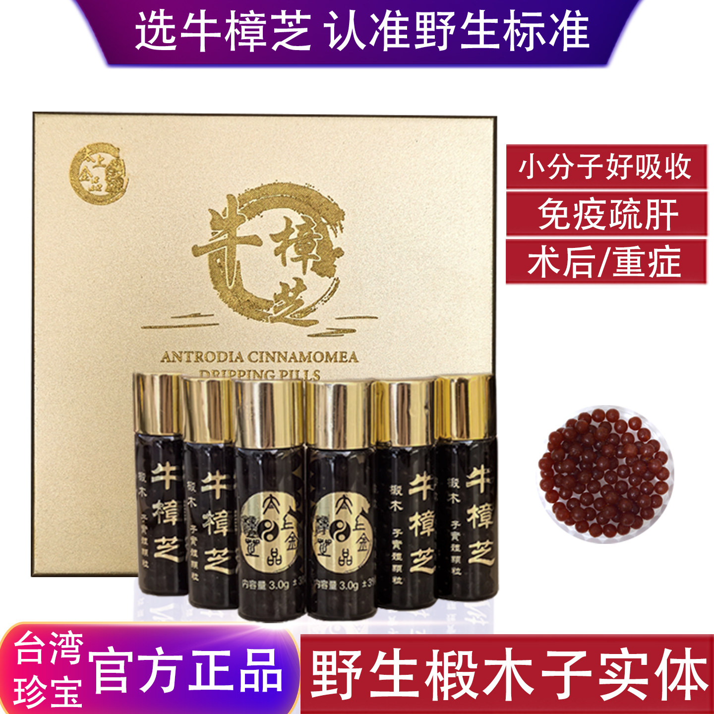 台湾太上金品牛樟芝滴丸6瓶装三年生野生椴木子实体高浓缩正品