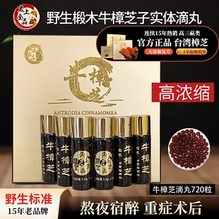 台湾太上金品牛樟芝滴丸720粒野生椴木牛樟菇子实体原装浓缩正品