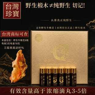 台湾太上金品纯野生牛樟芝滴丸6瓶原生牛樟菇五年子实体术后礼盒
