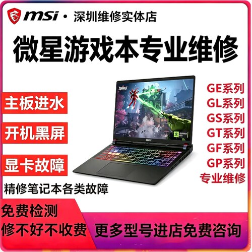 微星msi笔记本维修GP66/GP76/GS65/主板GS63/GL63/泰坦/雷影/寄修