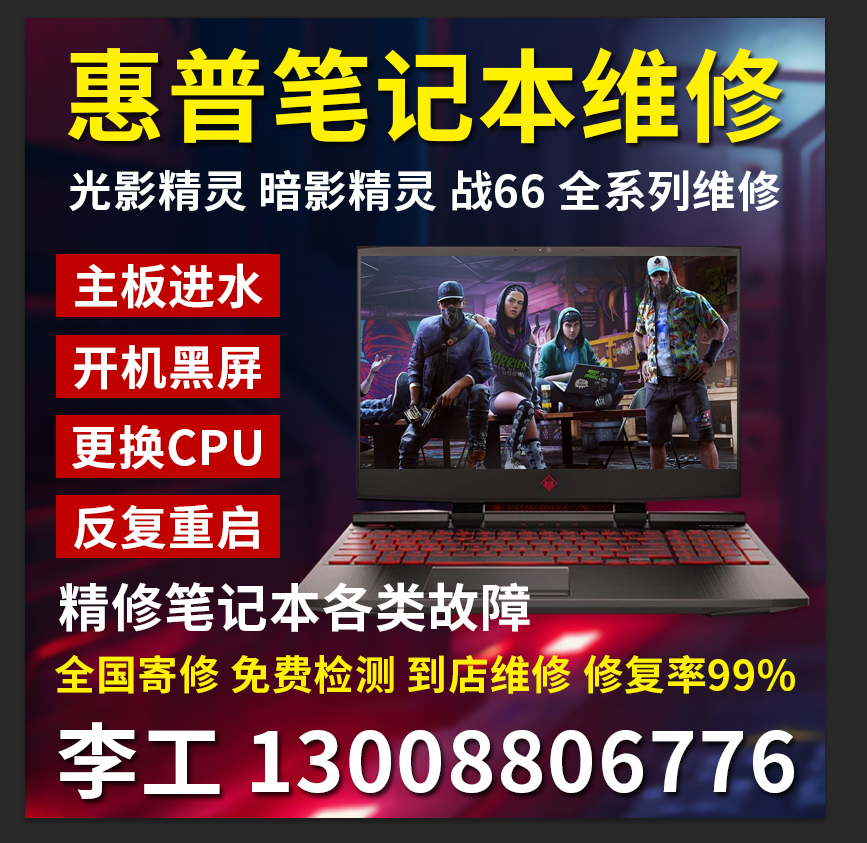 专业维修惠普暗、光影精灵5、6、7、8、9plus不开机黑屏进水