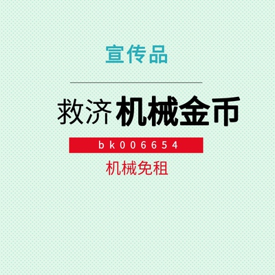 波克新仙魔九界 机械号 救济号 道具 白金灵石 地宫魔灵