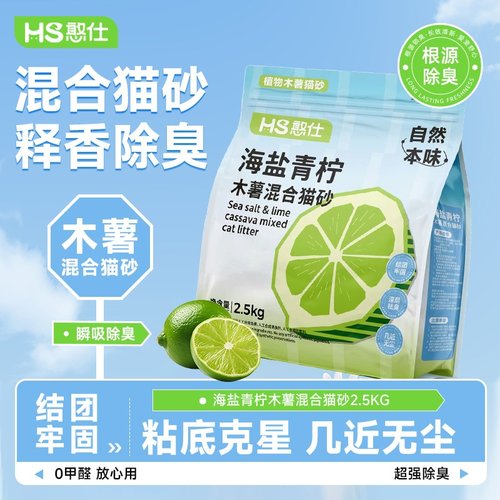 憨仕海盐青柠混合木薯豆腐猫砂结团底尘不粘底清香遮味可冲厕所