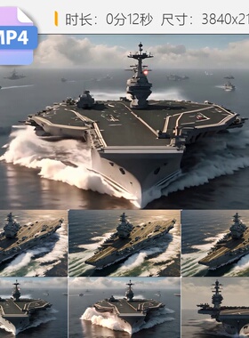 高清4K中国航母舰队大海航行航空母舰战斗群编队乘风破浪视频素材