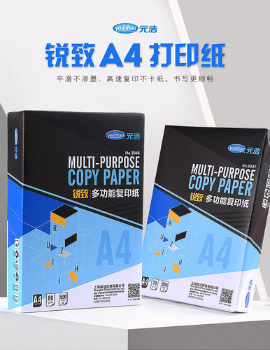 元浩70g/80ga4复印纸打印纸