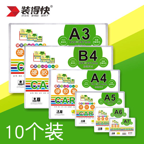 装得快硬胶套A4透明硬卡套正副本营业执照保护套a5证件卡套纸币硬胶卡套b8游戏卡片袋明星片专辑小卡硬质壳膜