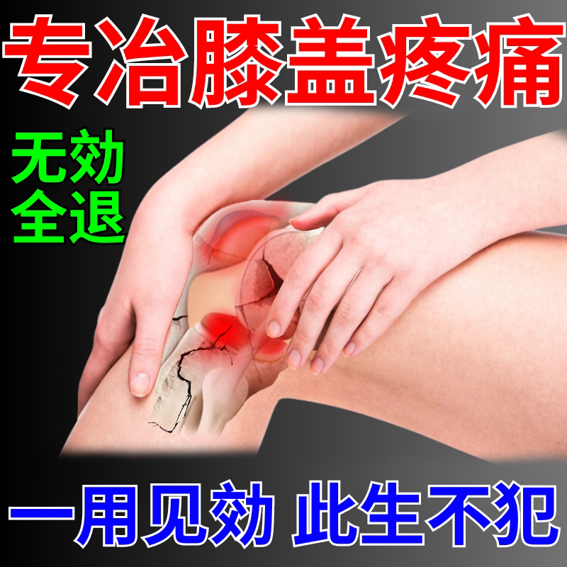 膝盖疼痛专用药治疗滑膜积水半月板修复损伤消肿止酸痛神器