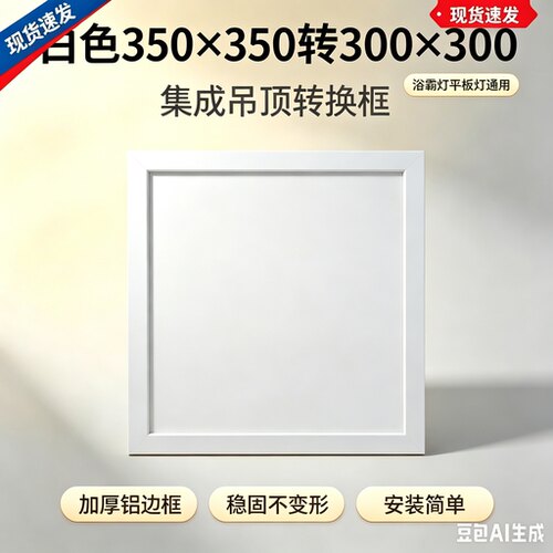 350x350转300*300集成吊顶平板灯浴霸加厚铝转换转接框35变30框