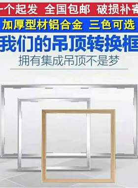 PVC集成吊顶平板灯浴霸加厚转换框转接边框300x450x600暗装铝合金