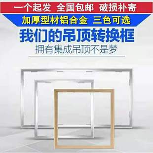 PVC集成吊顶平板灯浴霸加厚转换框转接边框300x450x600暗装铝合金