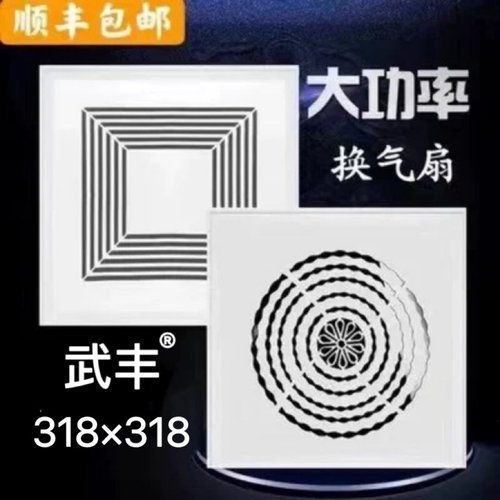 318x318集成吊顶嵌入式排换气扇