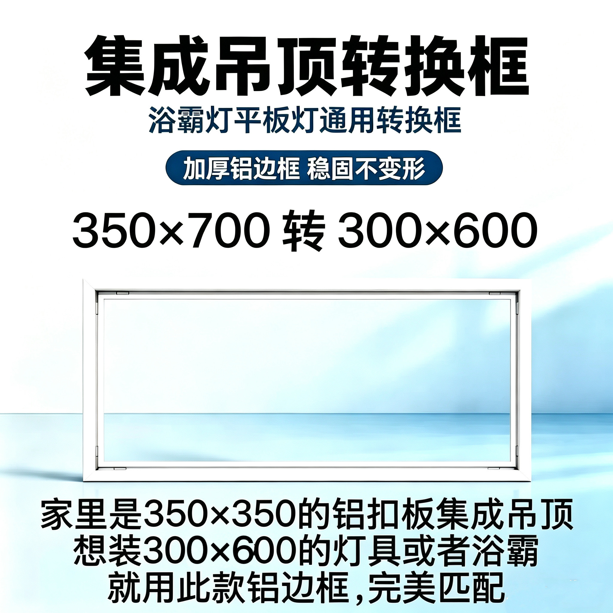 350x700转300*600恒大精装集成吊顶35*70变30x60加厚铝转换转接框