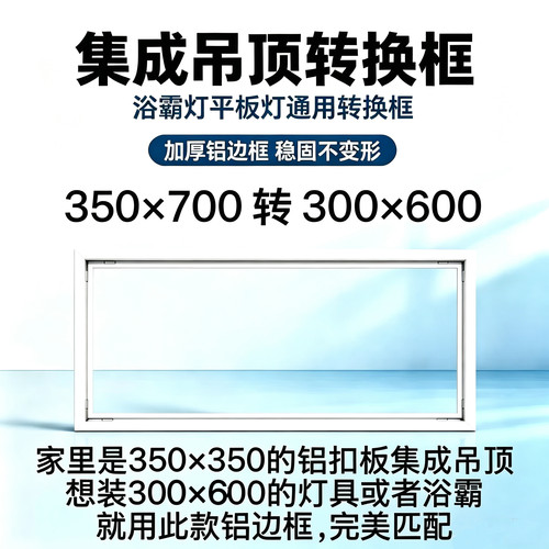 350x700转300*600恒大精装集成吊顶35*70变30x60加厚铝转换转接框